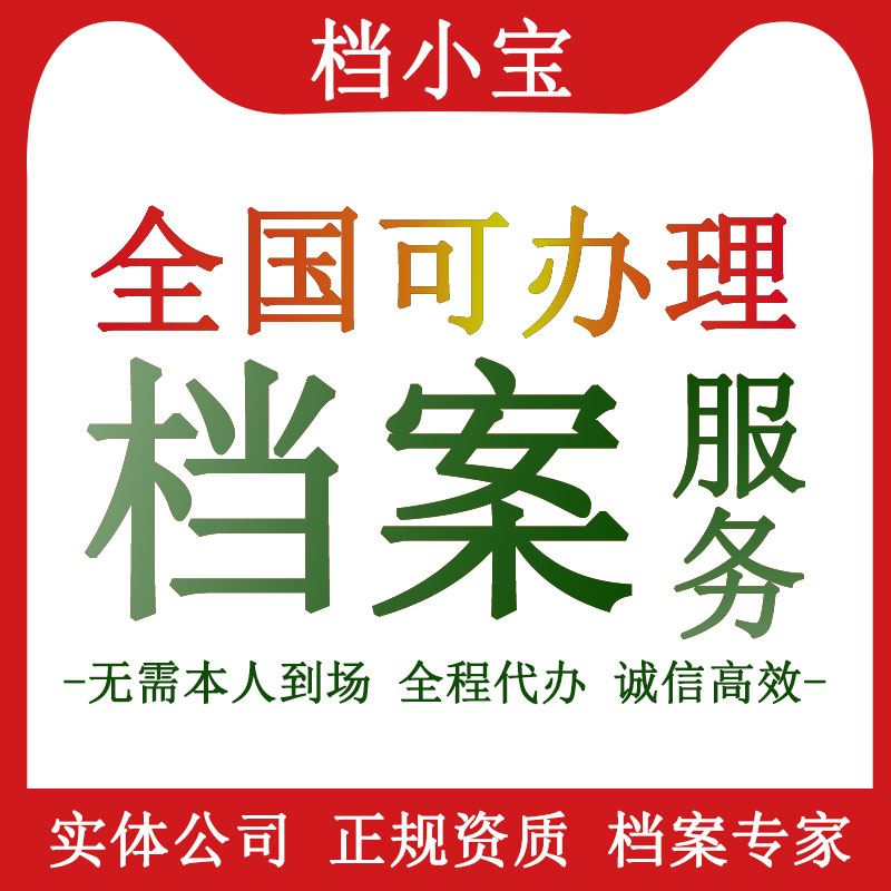 人事档案服务补办|密封|托管存储等服务