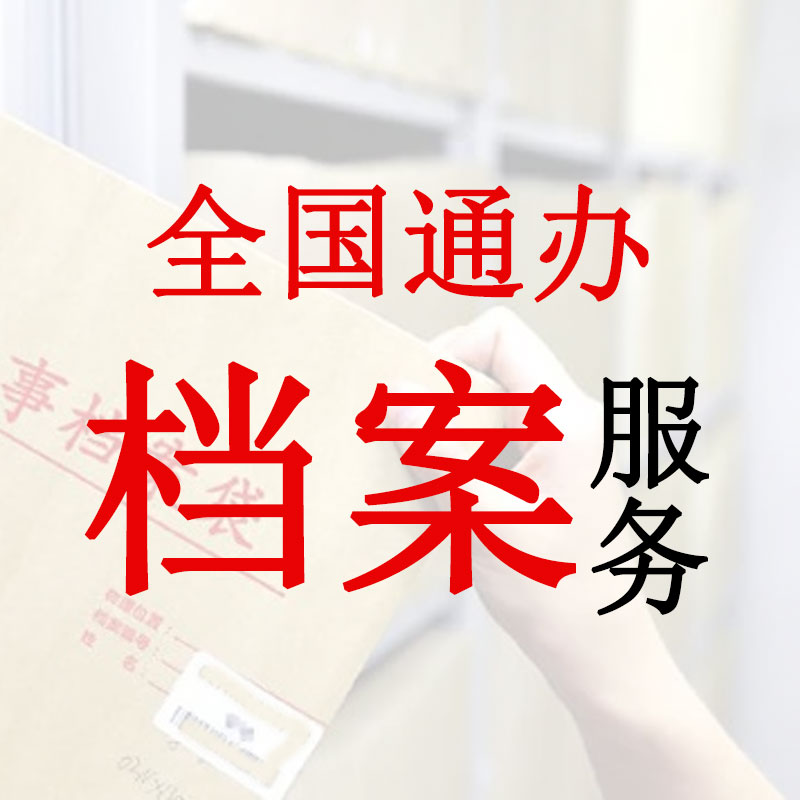 人事档案托管服务