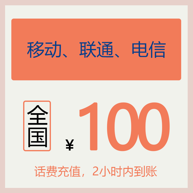 96充100元 移动|联通|电信 2小时内到账