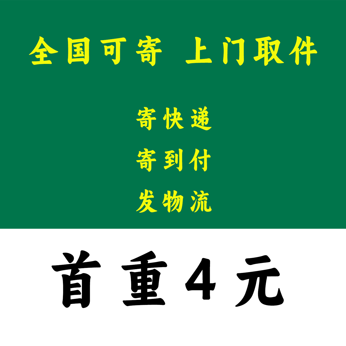 1年快递会员|4元寄快递