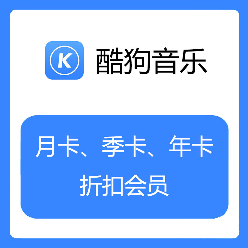 酷狗音乐会员|6折秒充
