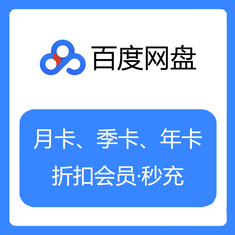 百度网盘会员|6折扣秒充