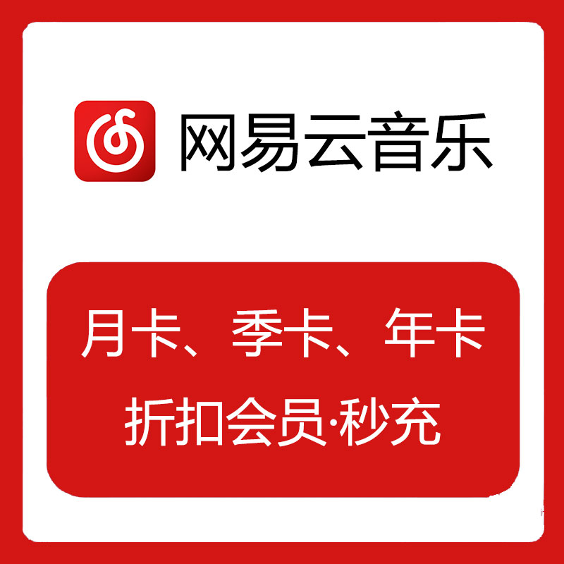 网易云音乐会员|无需验证码·6折秒充