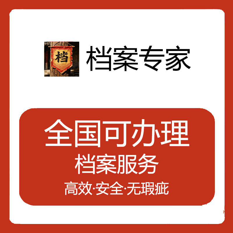 毕业生档案人事档案查询补办密封托管