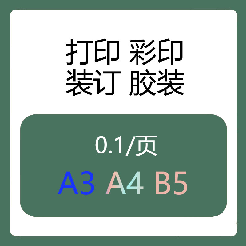 打印服务|9.9包邮