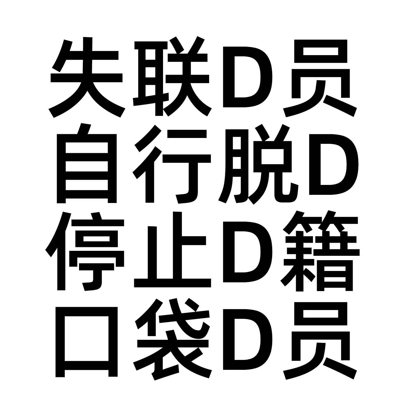 党员组织关系服务|失联党员|口袋党员|自行脱党|停止党籍